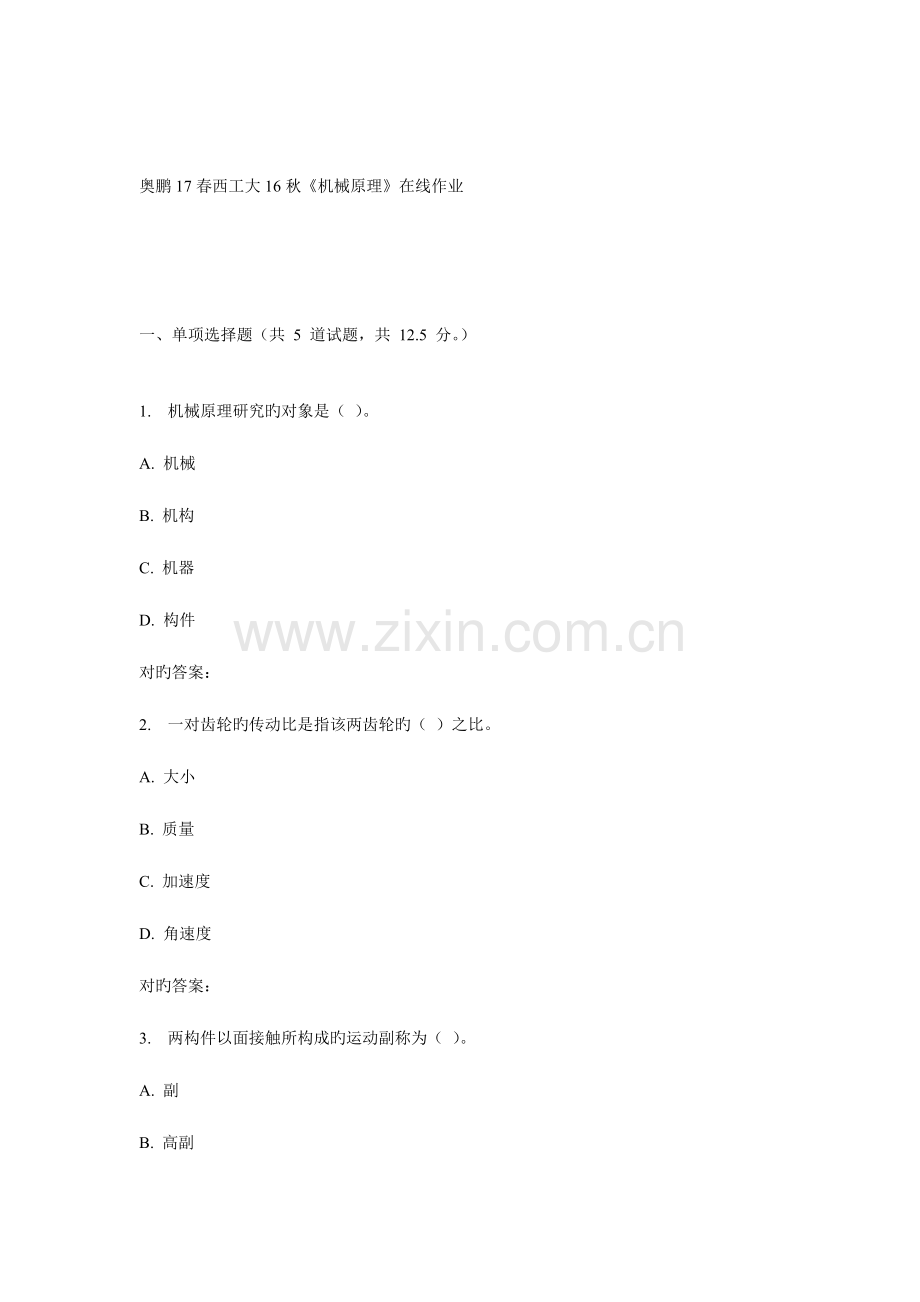 2023年西工大秋机械原理在线作业.doc_第1页