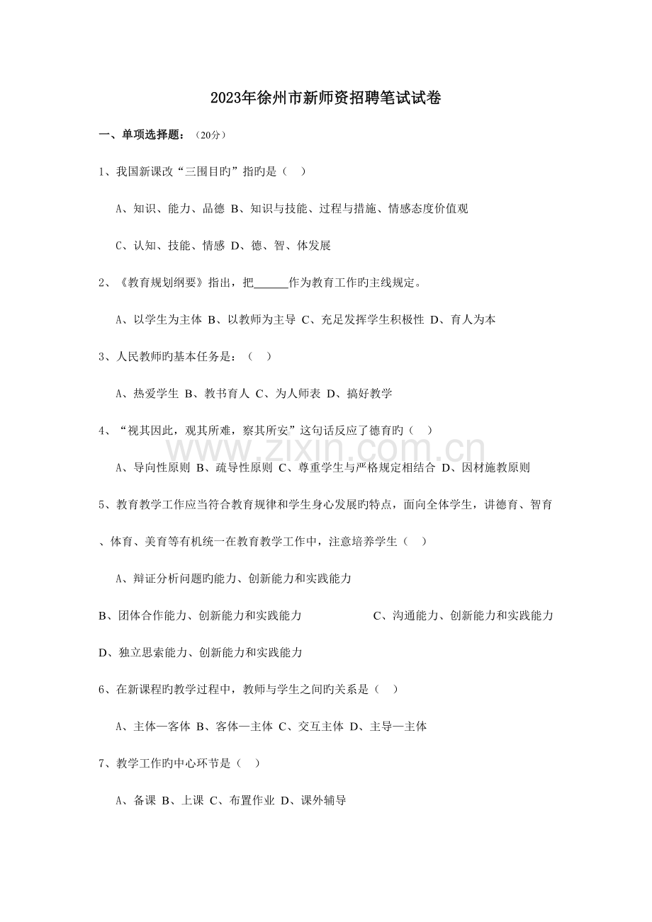 2023年徐州市教师编制真题试卷.doc_第1页