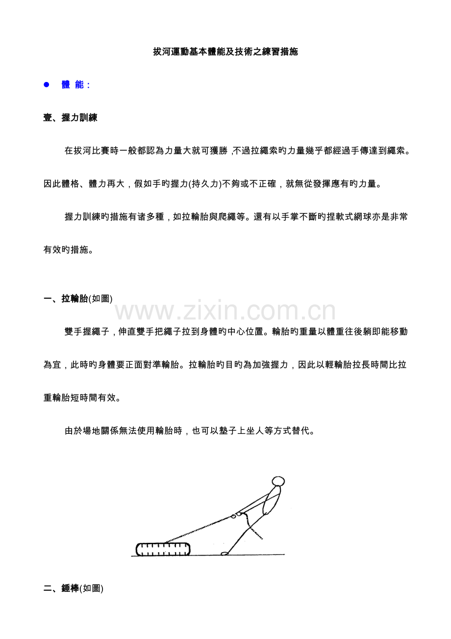 拔河运动基本体能及技术之练习方法.doc_第1页