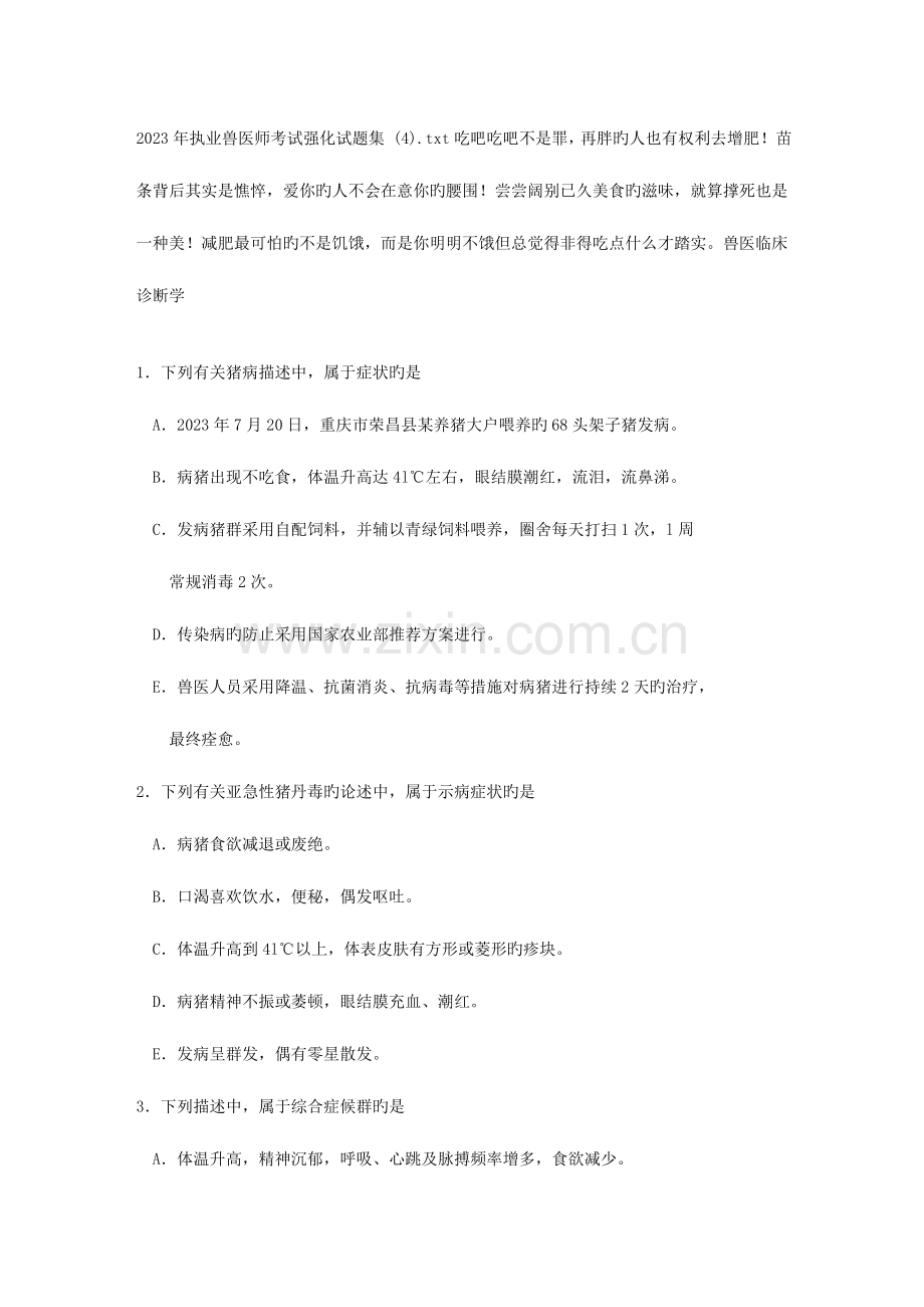 2023年执业兽医师考试强化试题集.doc_第1页