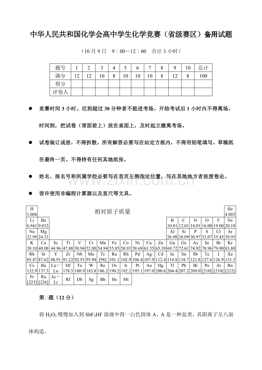 2023年中国化学会全国高中学生化学竞赛省级赛区备用试题.doc_第1页