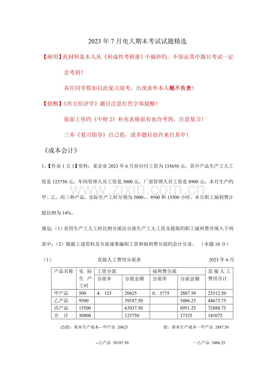 2023年电大期末考试试题.doc_第1页