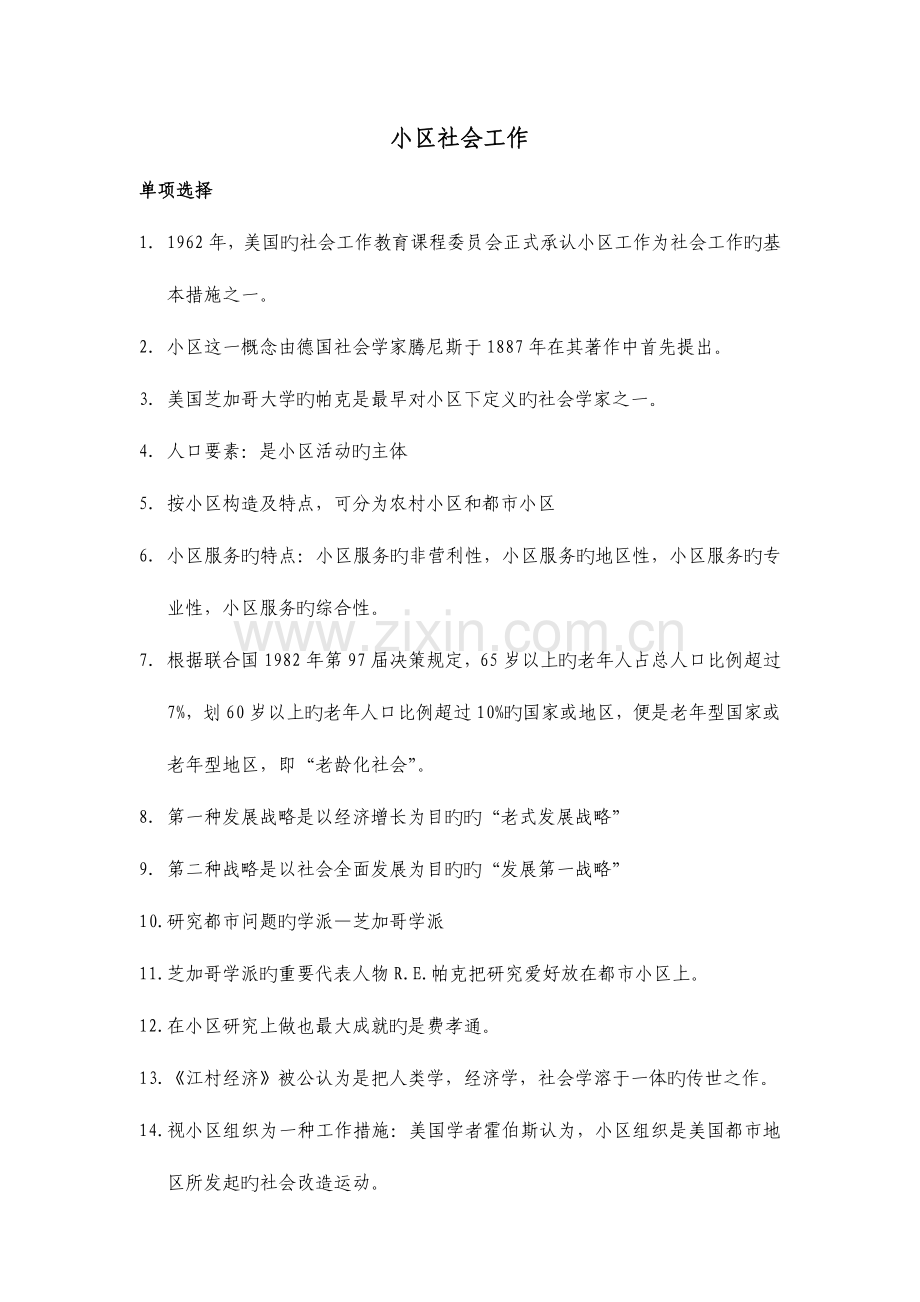2023年川师自考社区社会工作.doc_第1页