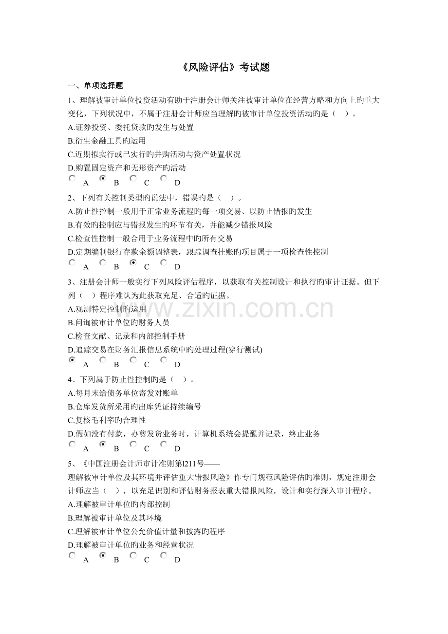 2023年会计网上继续教育风险评估考试题及格答案.doc_第1页