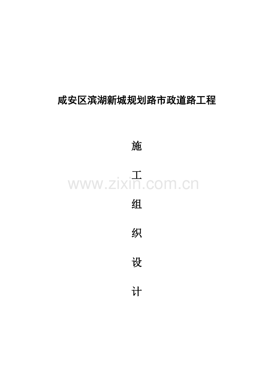 咸安滨湖新城规划路市政道路工程施工组织设计投标.doc_第1页