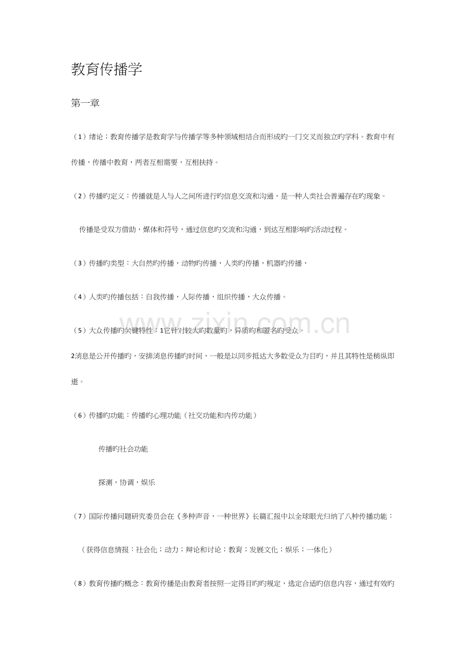 2023年教育传播学知识点.docx_第1页