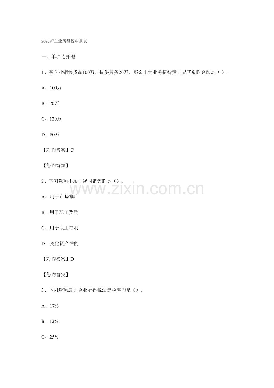 2023年新企业所得税会计继续教育练习题答案.doc_第1页