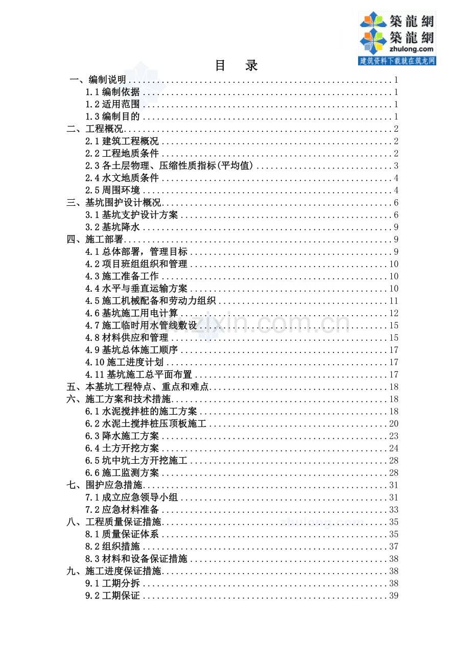[南京]土方开挖及基坑支护降水施工方案.doc_第2页