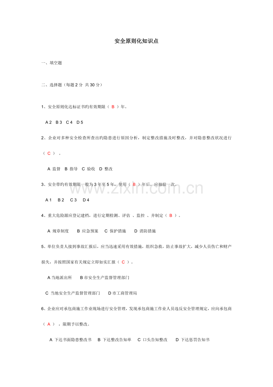 2023年安全标准化知识点含答案.docx_第1页