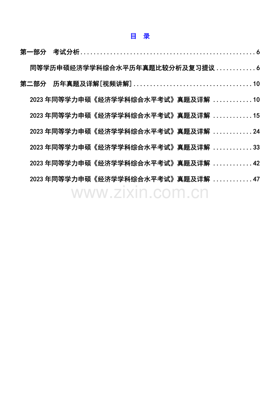 2023年同等学力申硕历年真题.doc_第1页