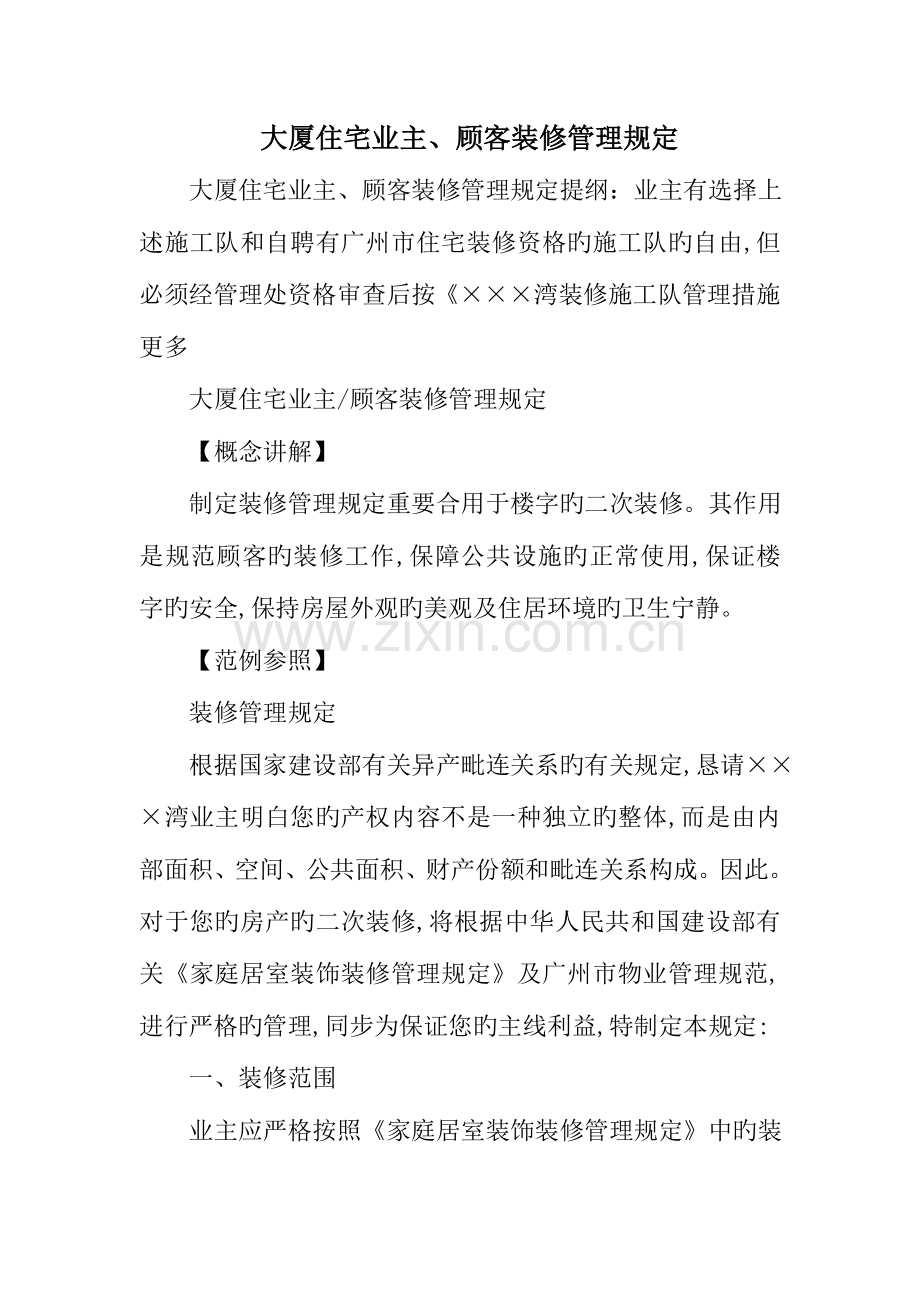 大厦住宅业主用户装修管理规定.doc_第1页