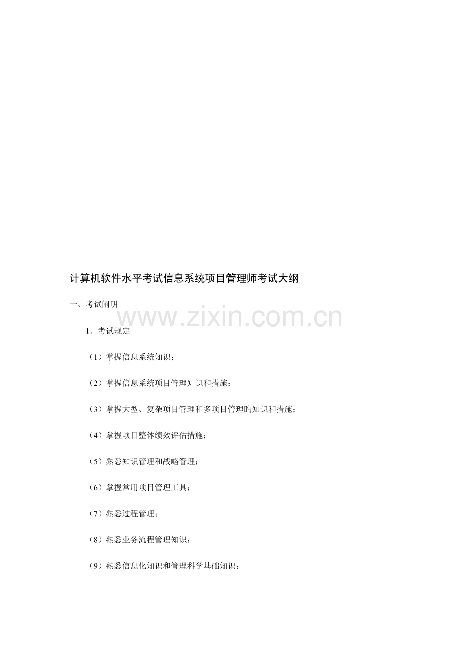 2023年计算机软件水平考试信息系统项目管理师考试大纲.doc_第1页