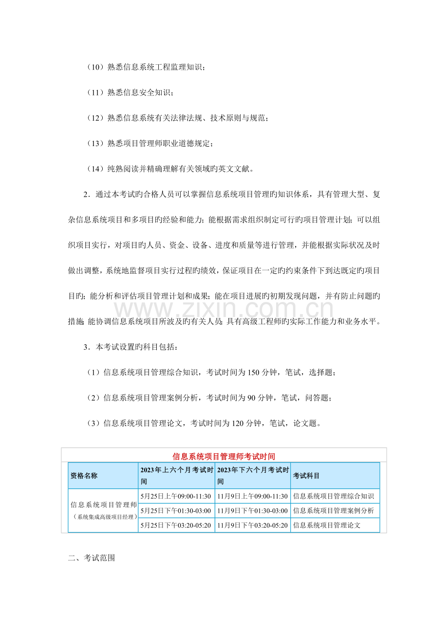 2023年计算机软件水平考试信息系统项目管理师考试大纲.doc_第2页