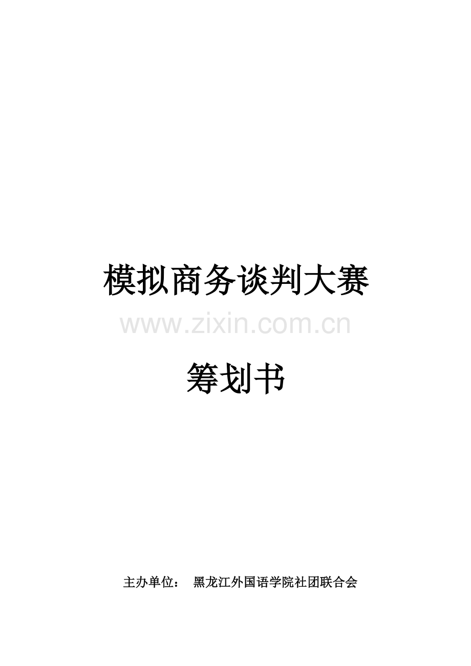 赢在中国模拟商务谈判策划案.doc_第1页