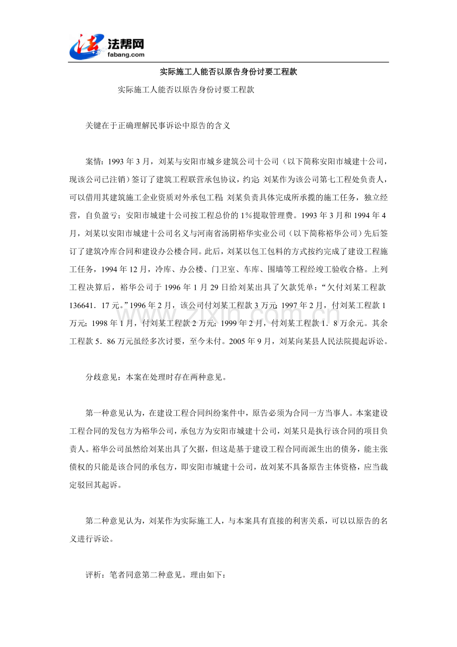 实际施工人能否以原告身份讨要工程款.doc_第1页