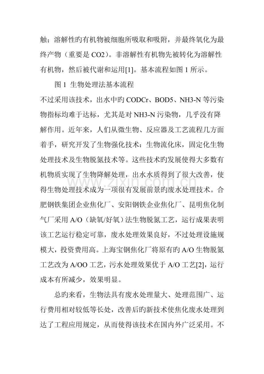 焦化废水处理方法及方案.doc_第2页