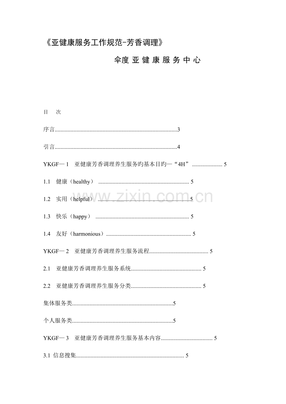 亚健康服务工作规范芳香调理.doc_第1页