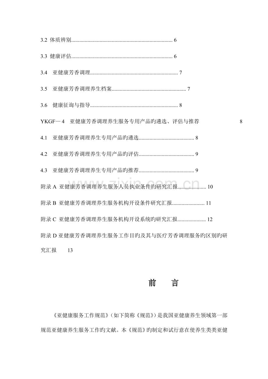 亚健康服务工作规范芳香调理.doc_第2页