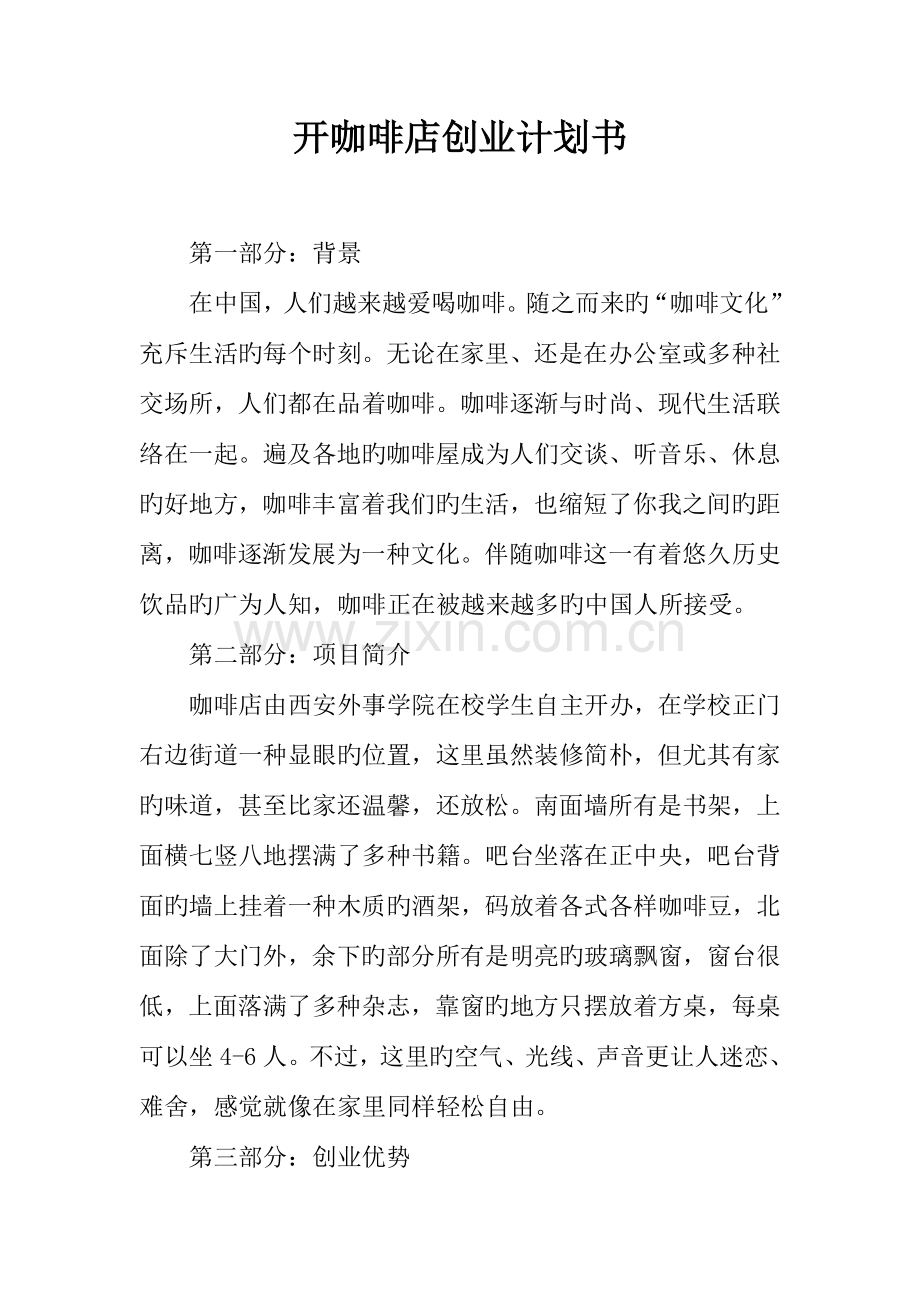 开咖啡店创业计划书.docx_第1页
