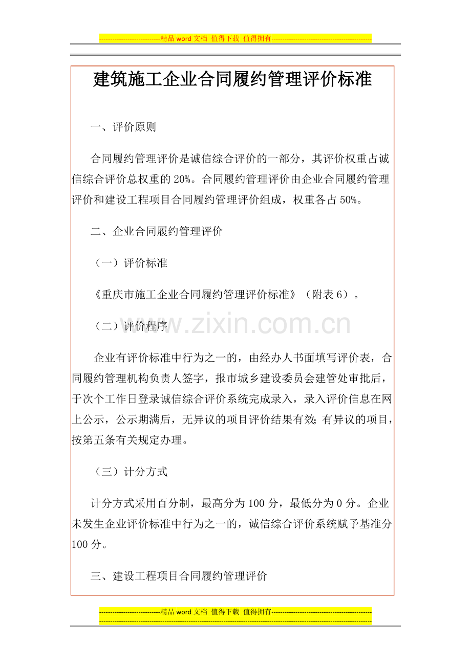 建筑施工企业合同履约管理评价标准.doc_第1页
