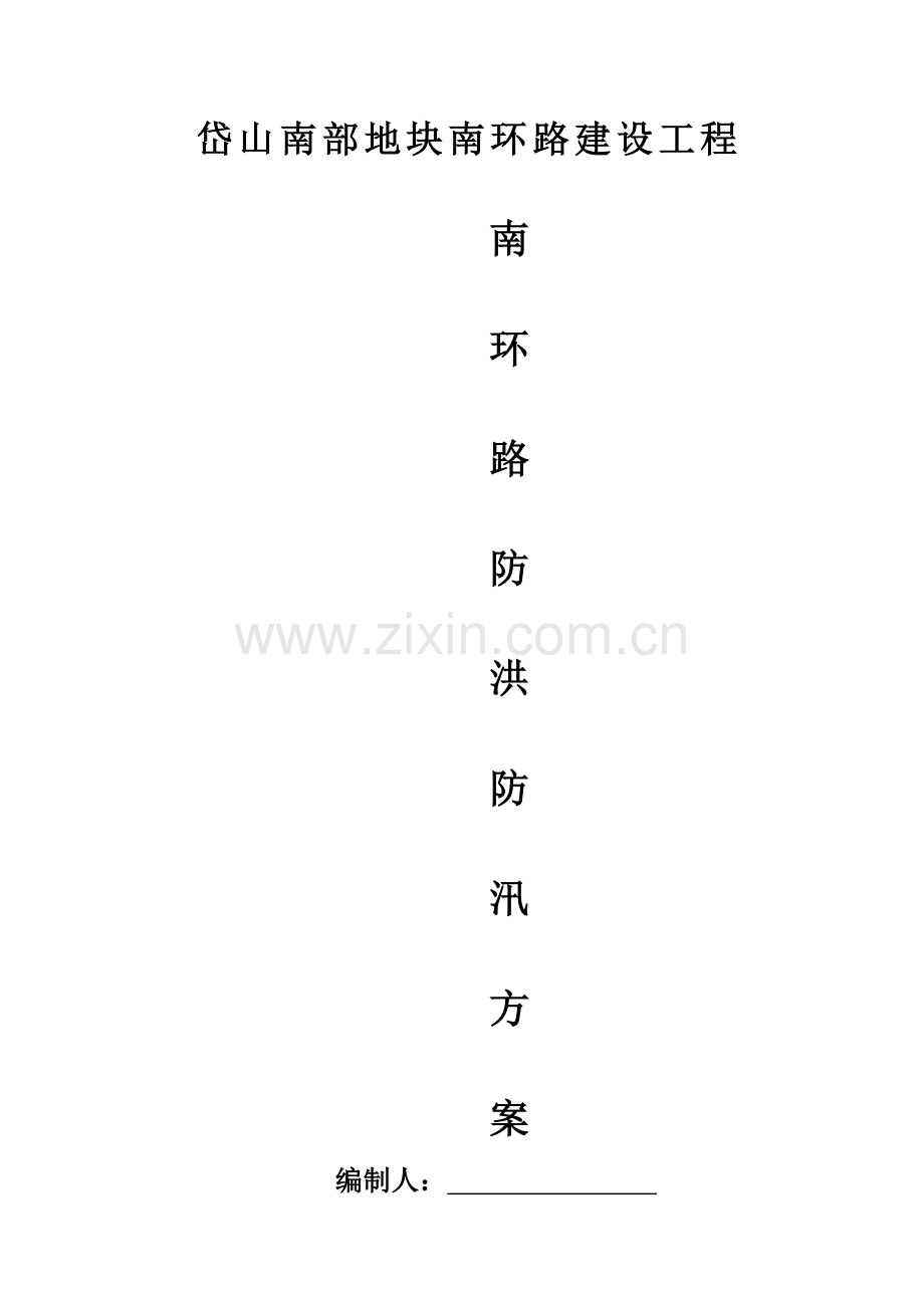 市政道路桥梁防洪防汛方案.doc_第1页