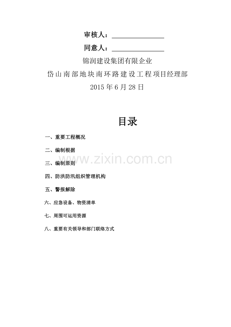 市政道路桥梁防洪防汛方案.doc_第2页