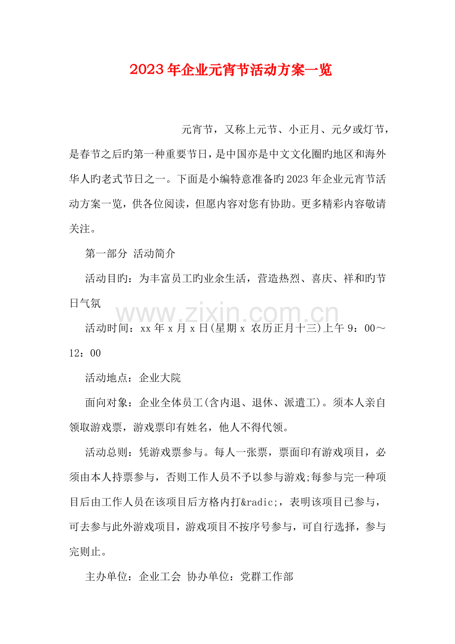 企业元宵节活动方案一览.doc_第1页