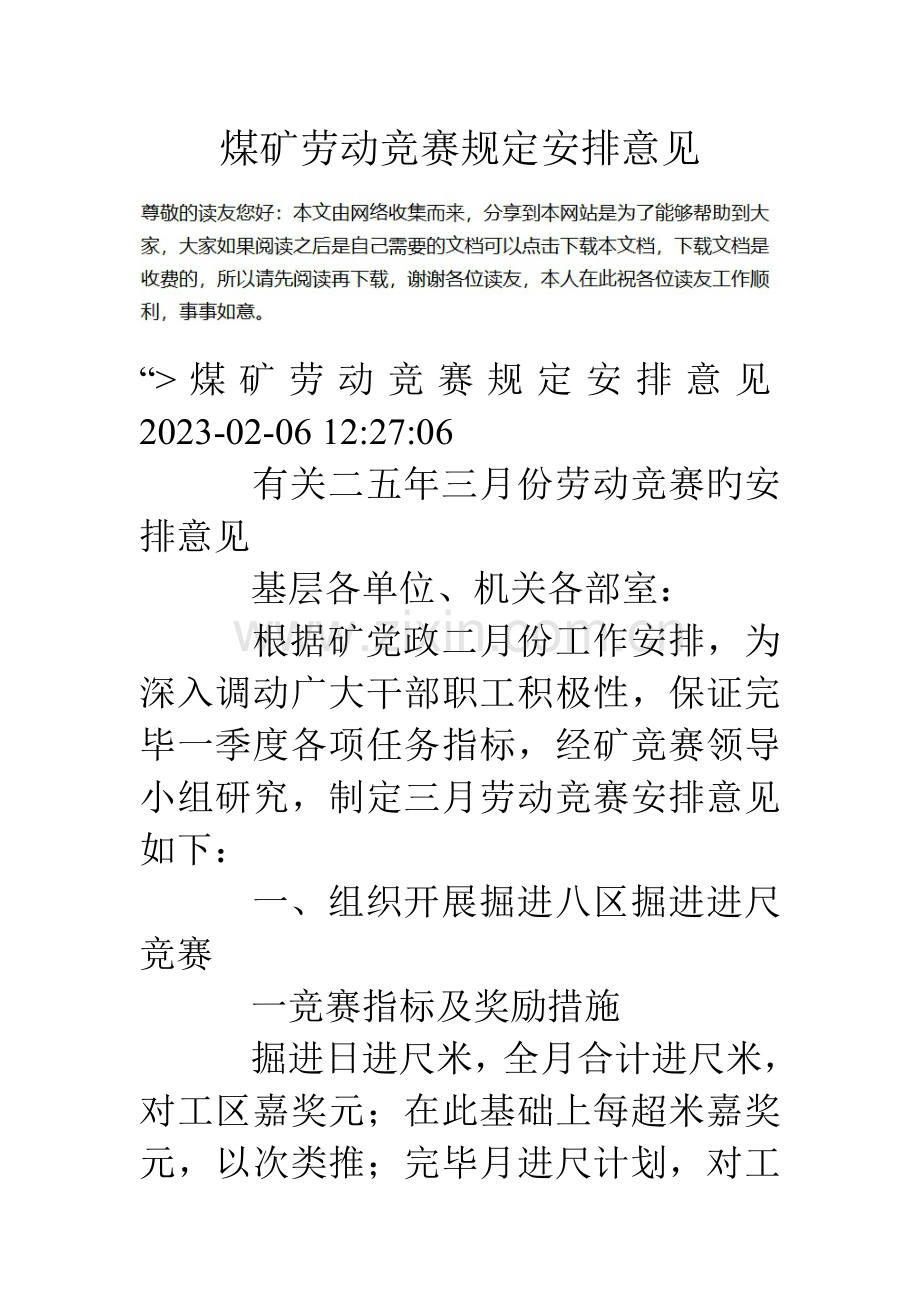 2023年煤矿劳动竞赛规定安排意见.doc_第1页