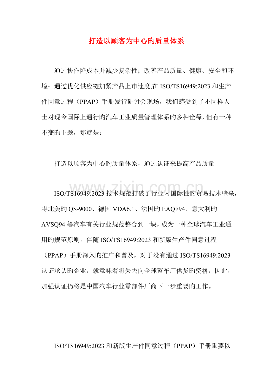 打造以顾客为中心的质量体系.doc_第1页