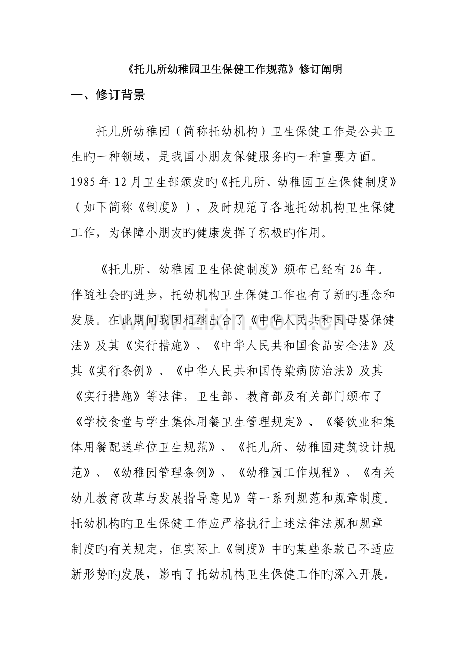 托儿所幼儿园卫生保健工作规范修订说明.doc_第1页