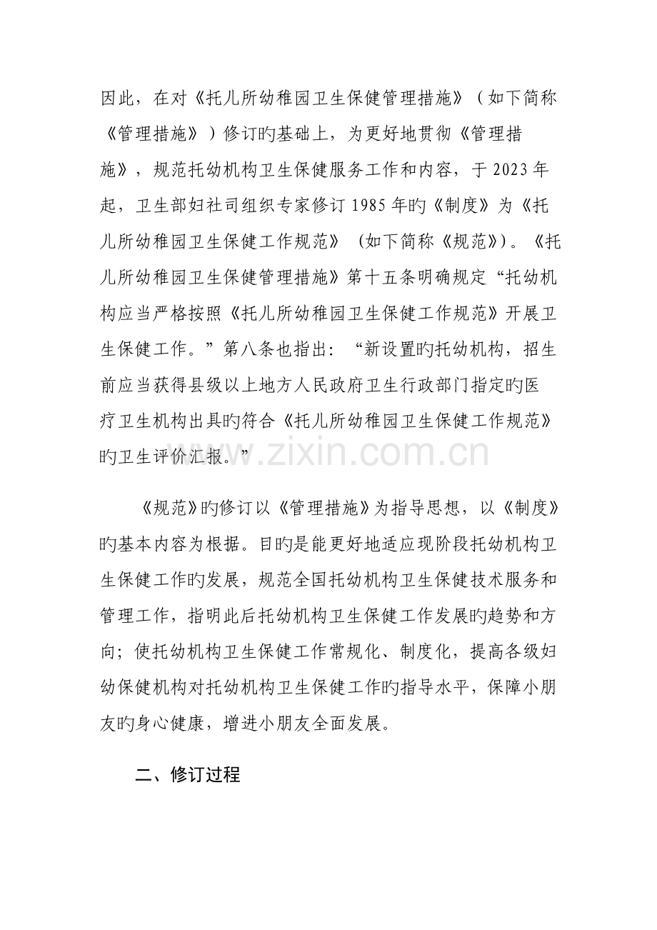 托儿所幼儿园卫生保健工作规范修订说明.doc_第2页