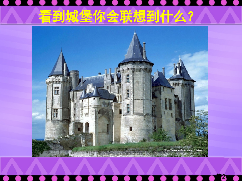 《童话城堡》美术教案省名师优质课赛课获奖课件市赛课一等奖课件.ppt_第2页
