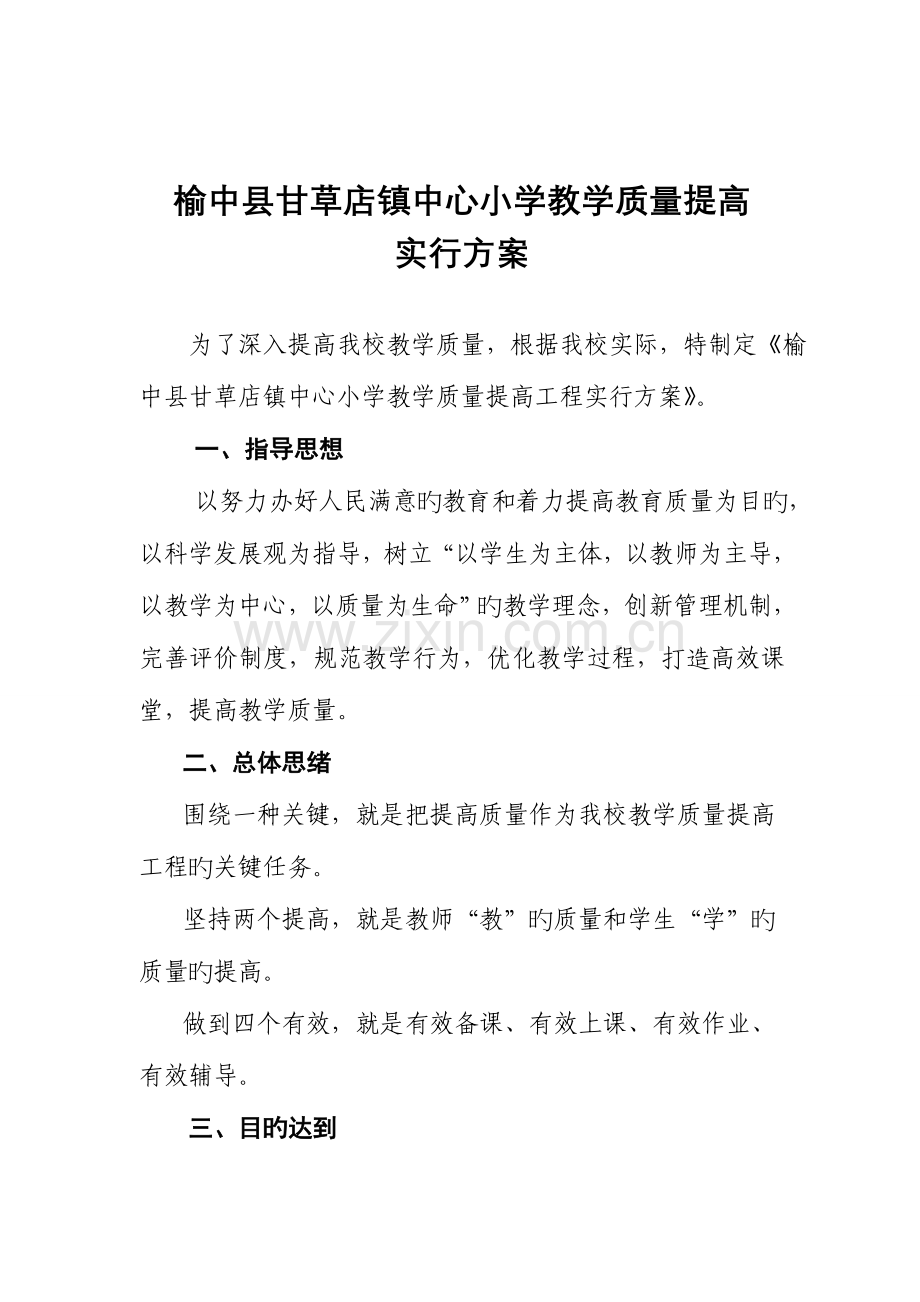 学校教学质量提升工程实施方案.doc_第1页