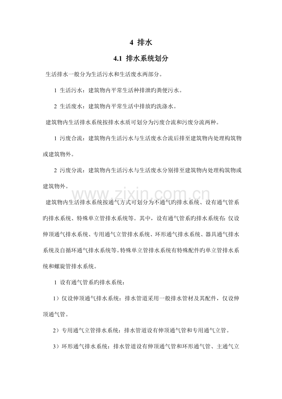 民用建筑工程设计技术措施排水.doc_第1页