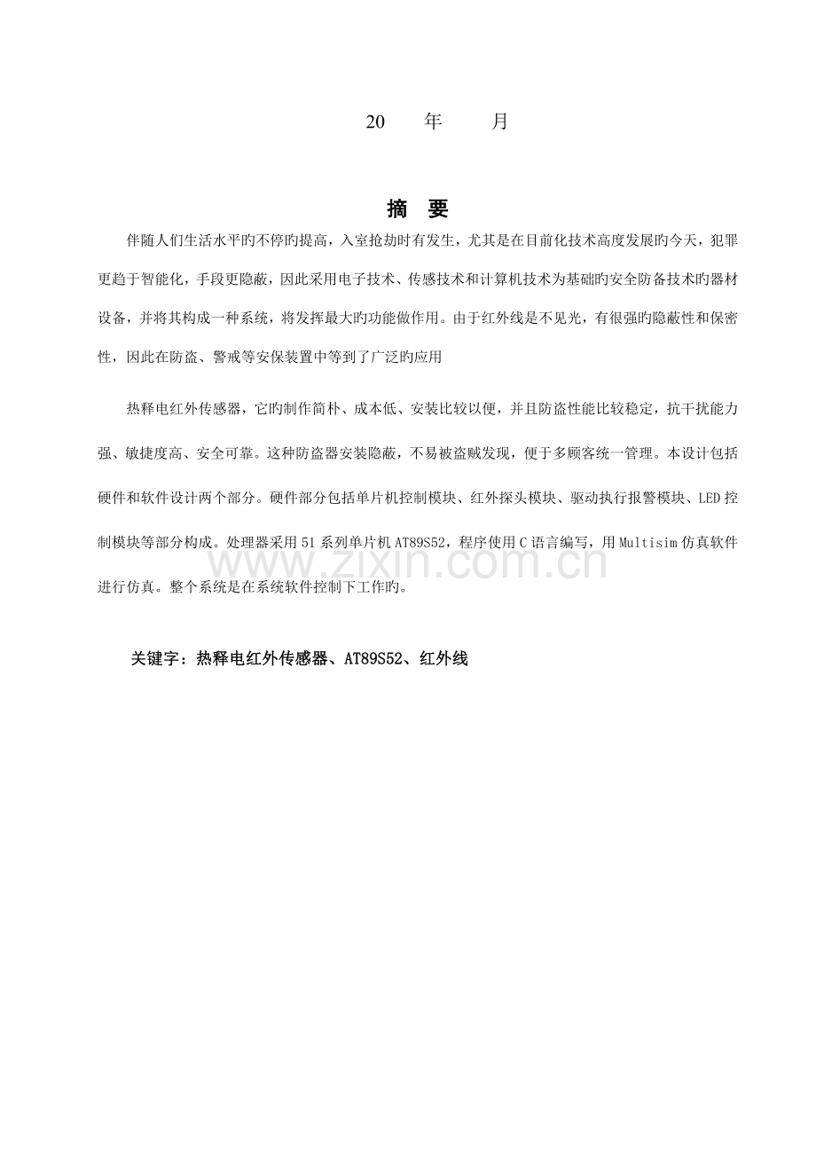 基于单片机热释电人体感应红外报警器系统设计制作.doc_第2页