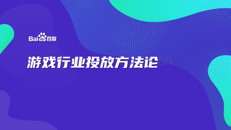 游戏行业投放方法论.pdf_第1页