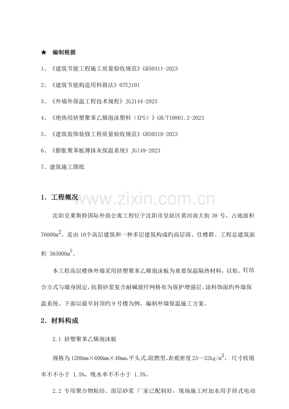 挤塑聚苯板外墙保温施工方法及技术措施.doc_第2页