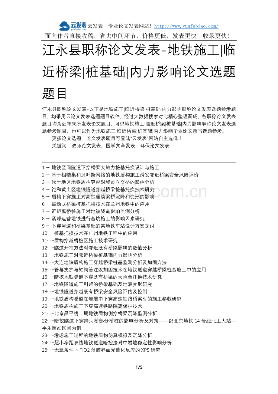 江永县职称论文发表-地铁施工临近桥梁桩基础内力影响论文选题题目.docx_第1页
