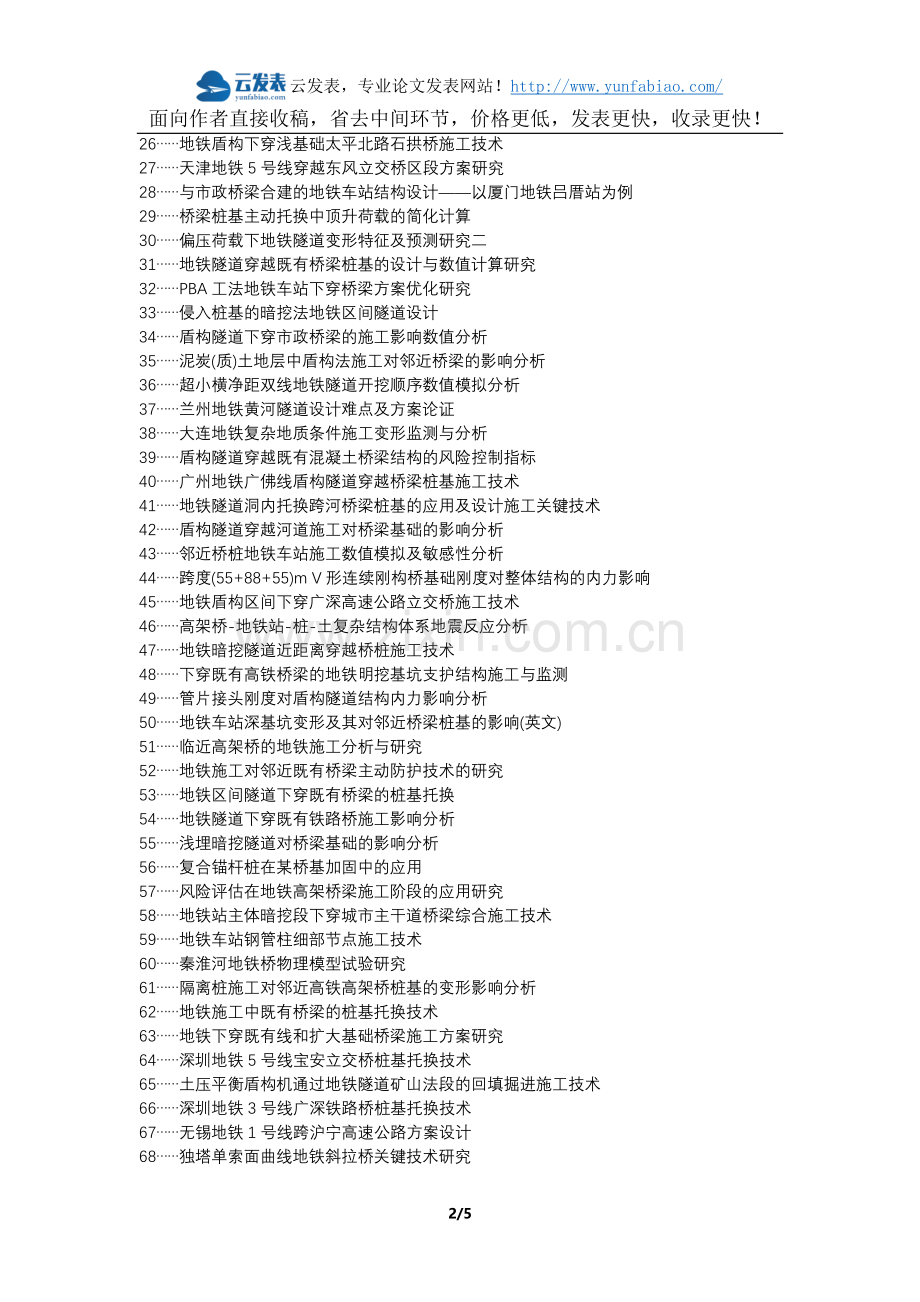 江永县职称论文发表-地铁施工临近桥梁桩基础内力影响论文选题题目.docx_第2页