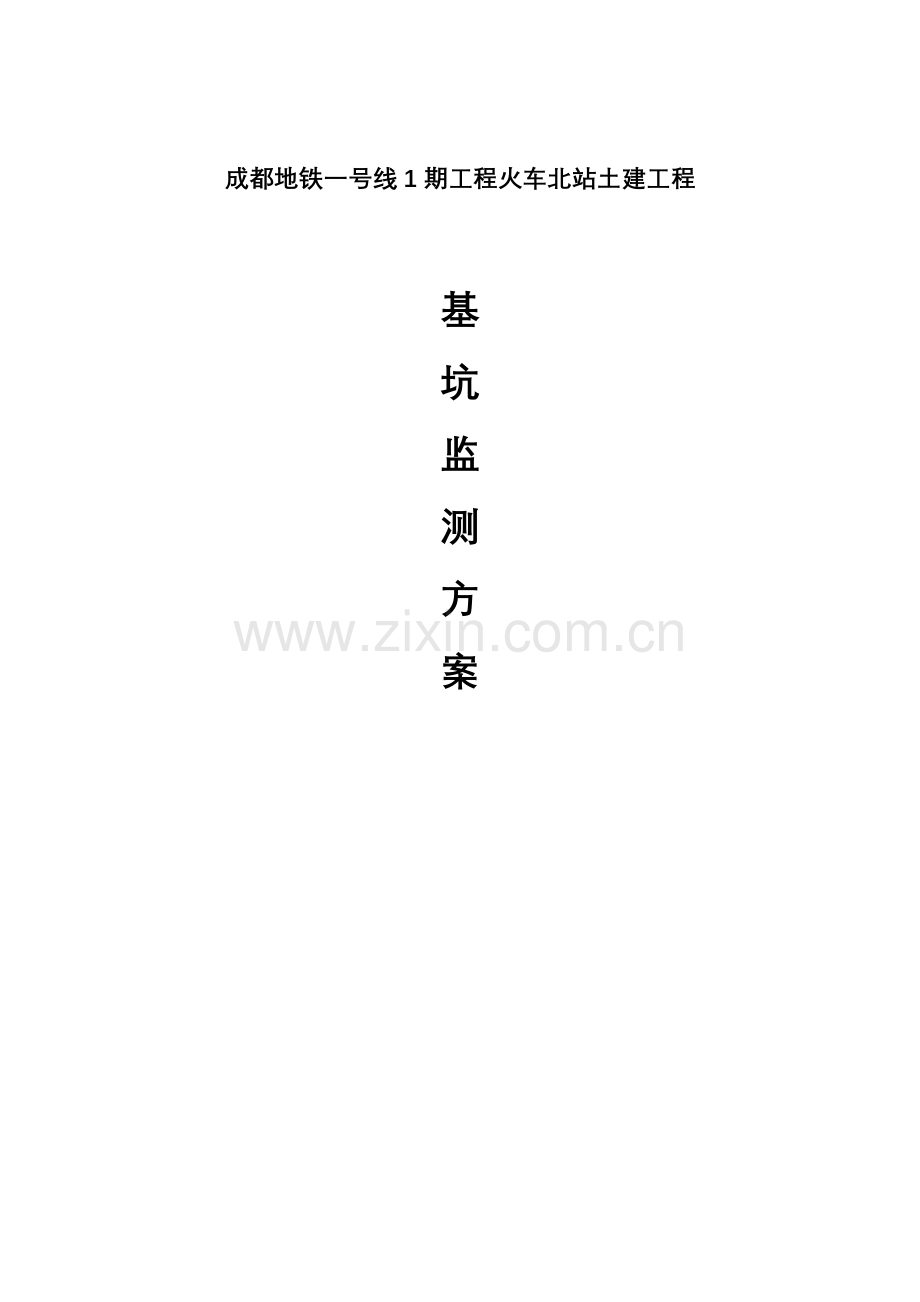 地铁基坑监测方案.doc_第1页