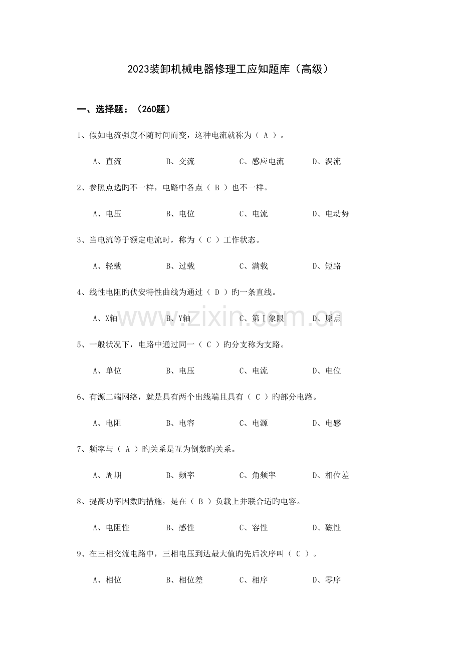 2023年装卸机械电器修理工应知题库高级.doc_第1页