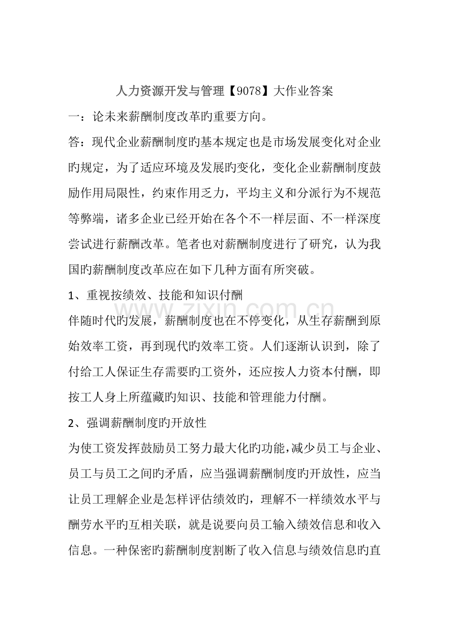 2023年人力资源开发与管理大作业答案.docx_第1页
