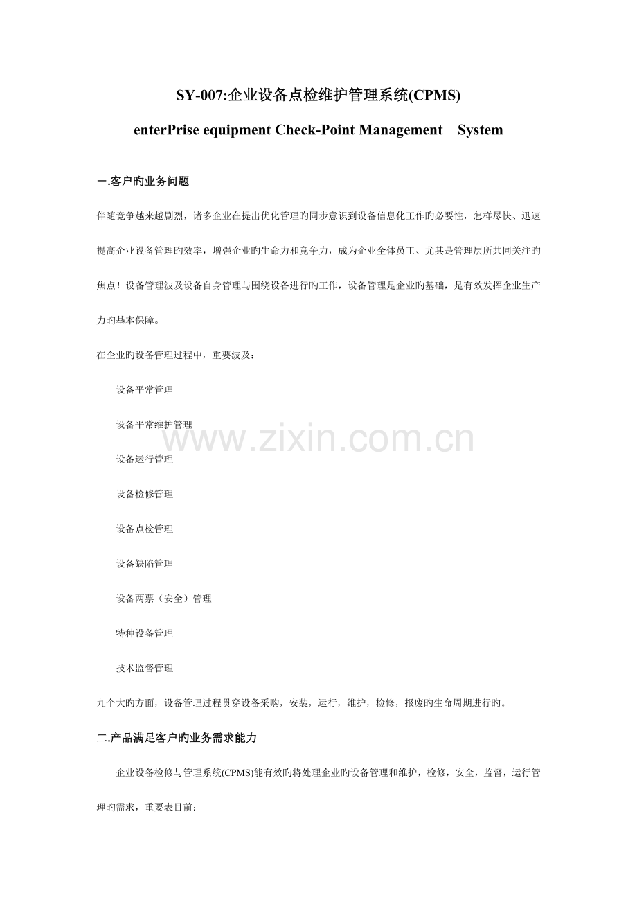 企业设备点检维护管理系统.doc_第1页