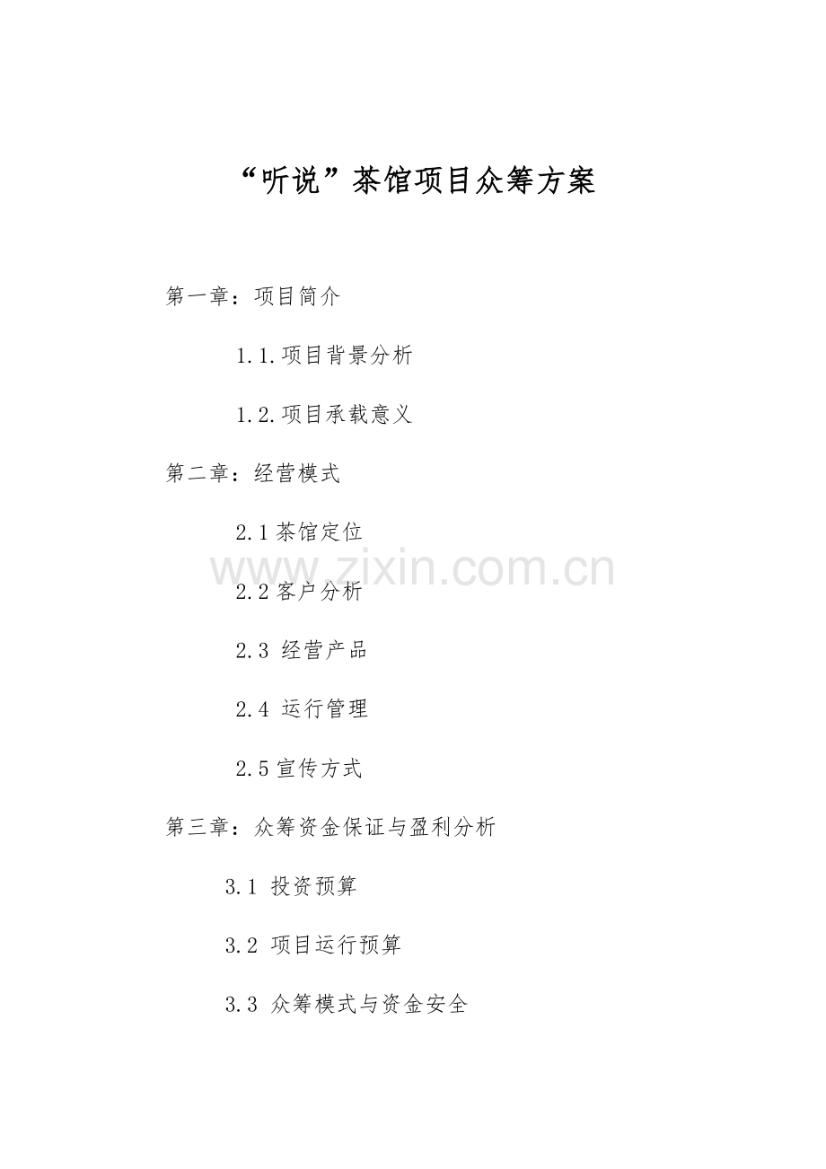 郑州听说茶馆项目众筹方案.docx_第1页