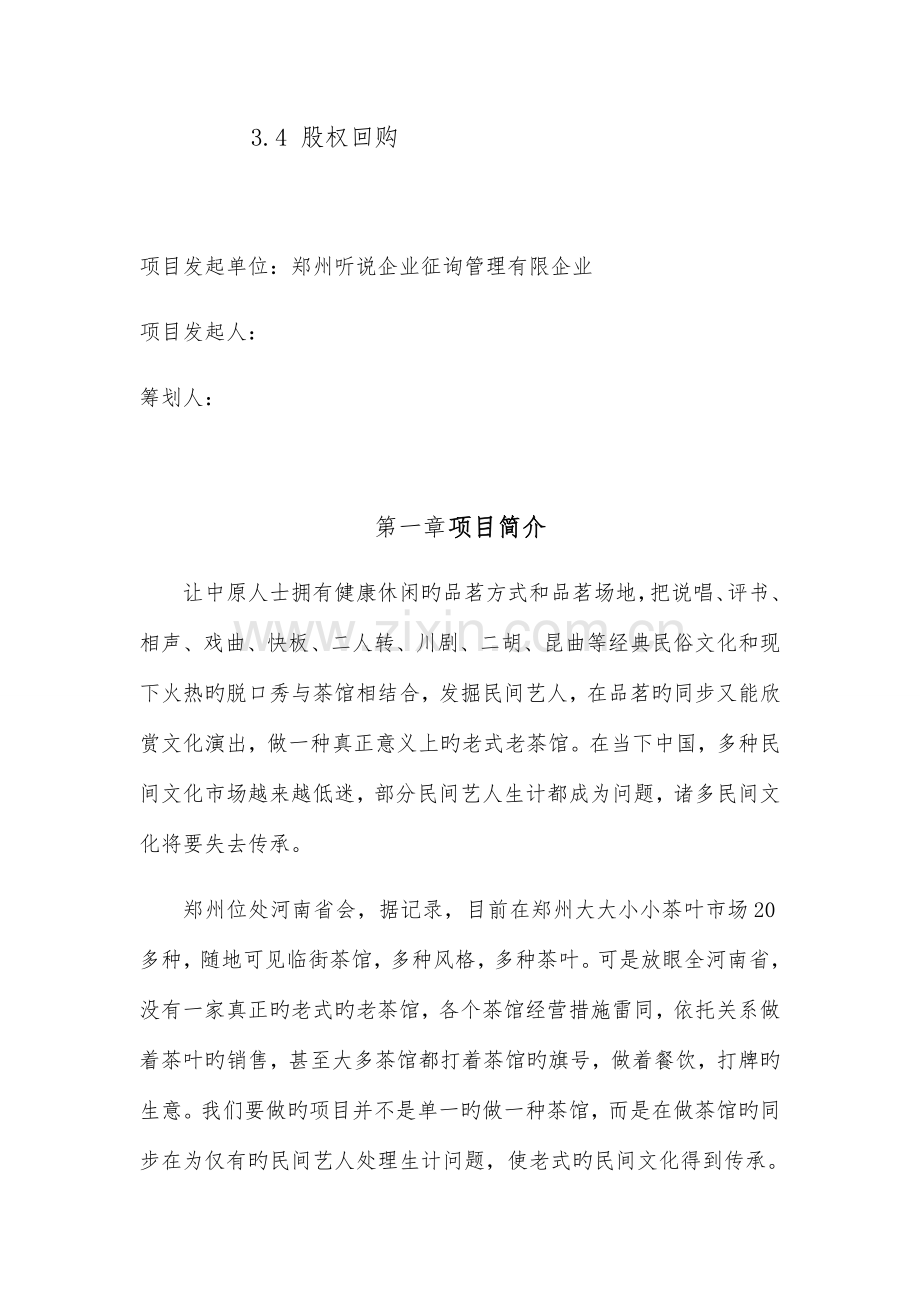 郑州听说茶馆项目众筹方案.docx_第2页