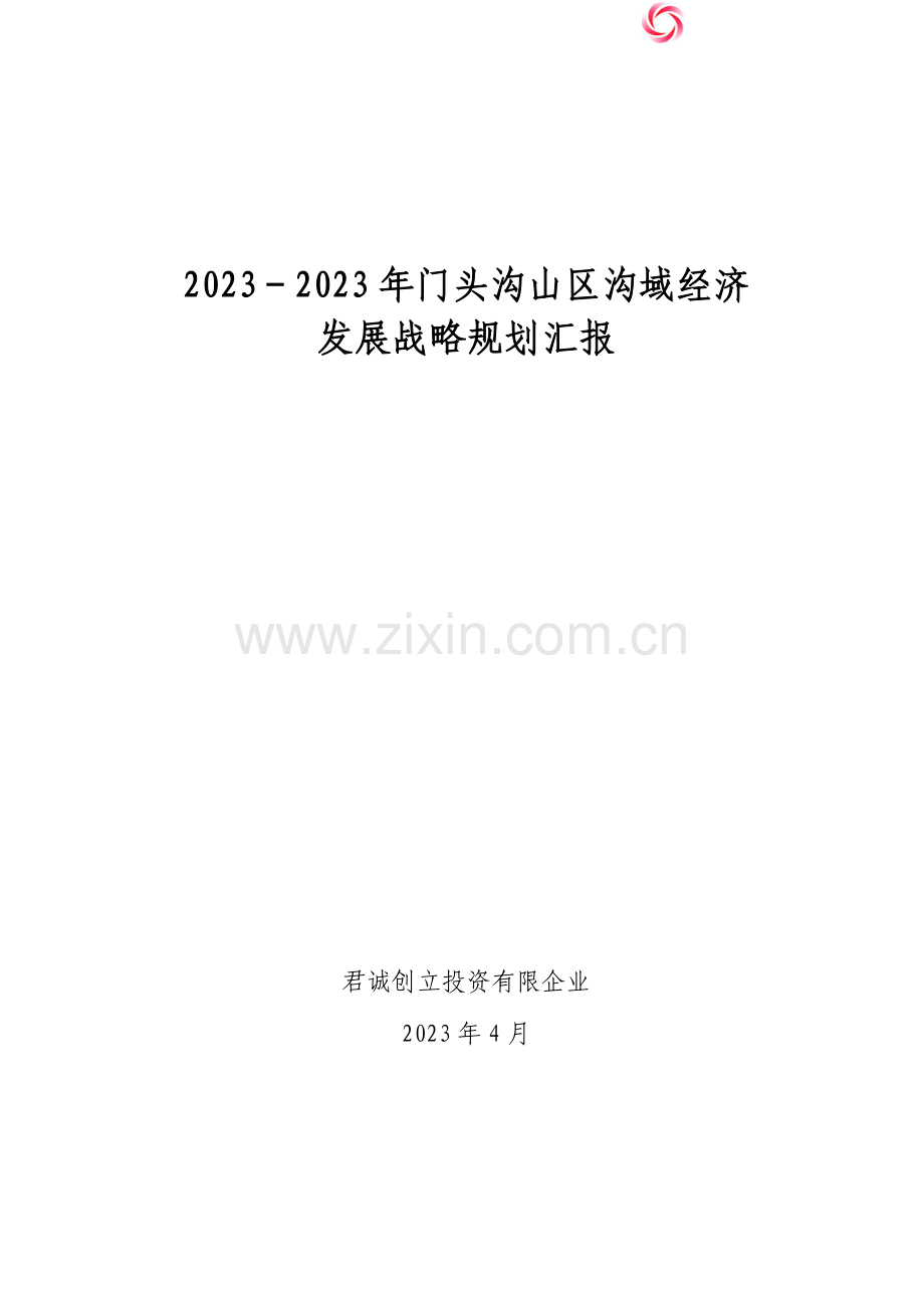门头沟山区沟域经济发展战略规划报告.doc_第1页