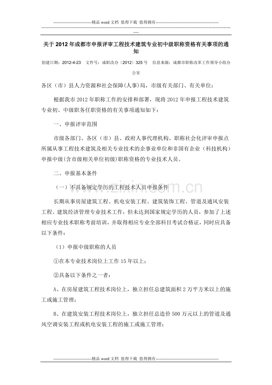 关于2012年成都市申报评审工程技术建筑专业初中级职称资格有关事项的通知.doc_第1页