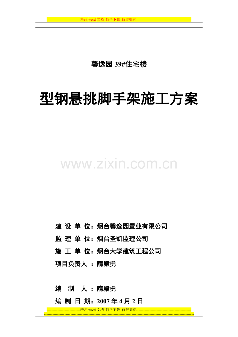 悬挑脚手架施工方案(烟大).doc_第1页
