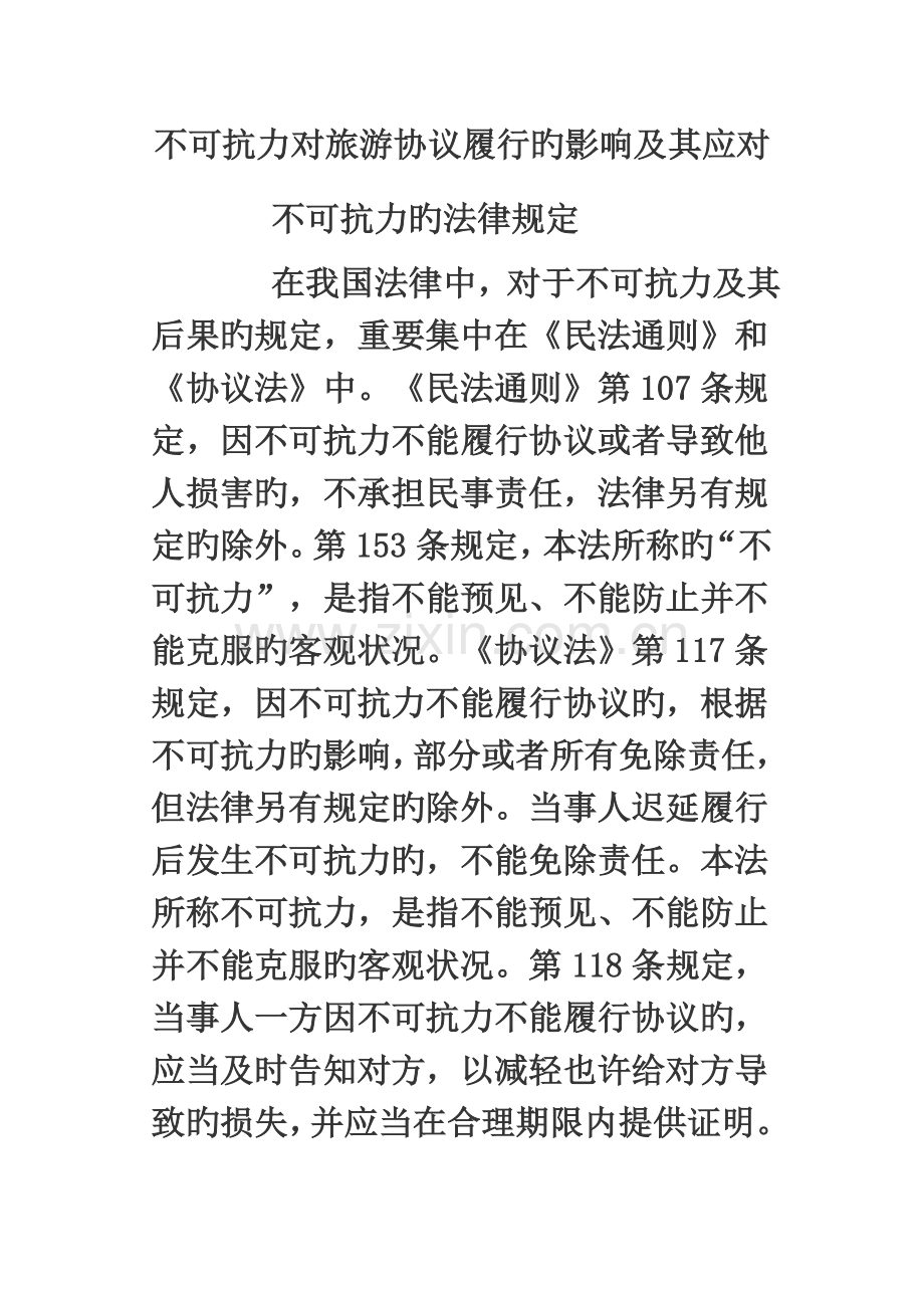 2023年导游证考试中的不可抗力复习资料很不易得的和大家分享.doc_第1页