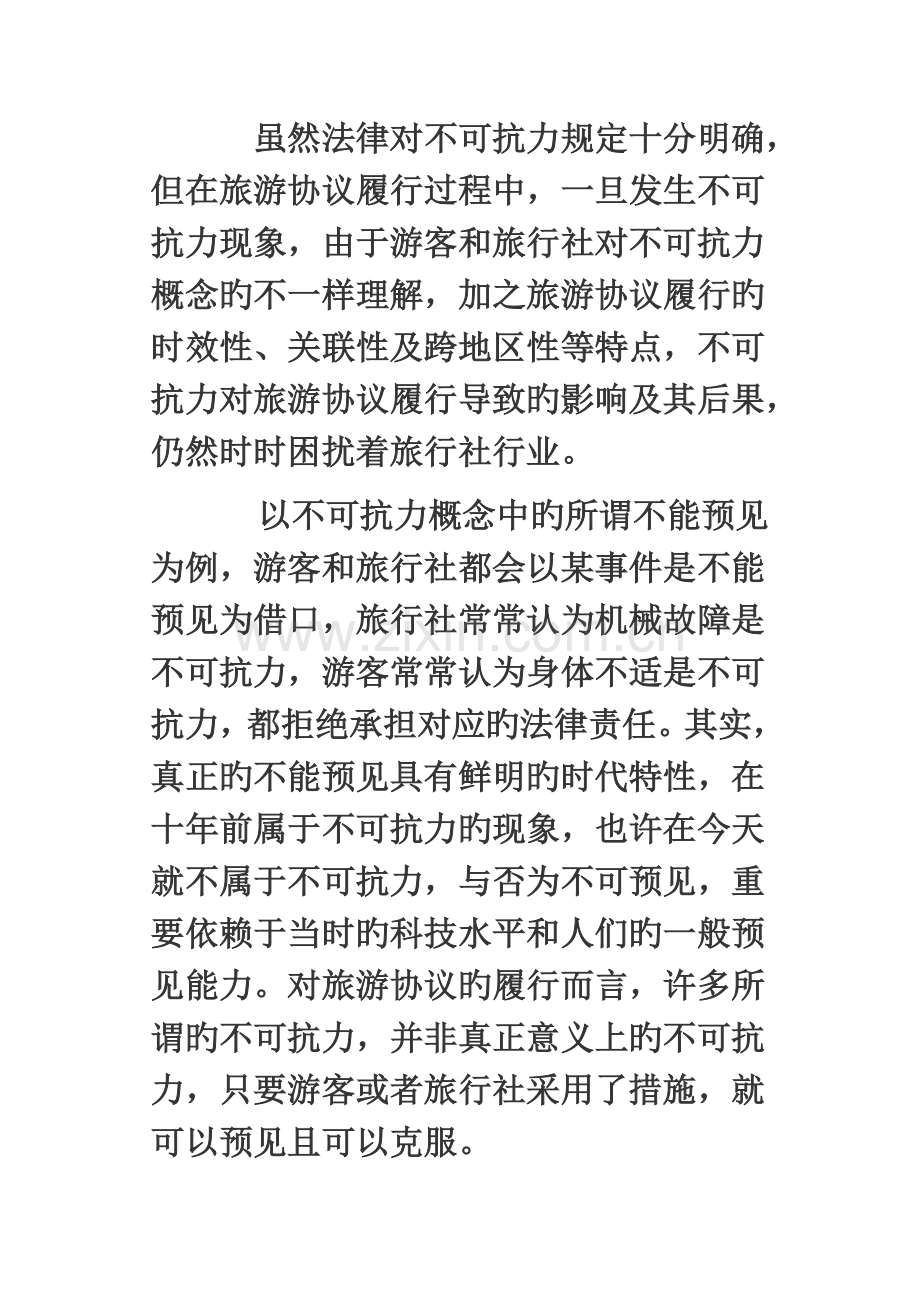 2023年导游证考试中的不可抗力复习资料很不易得的和大家分享.doc_第2页